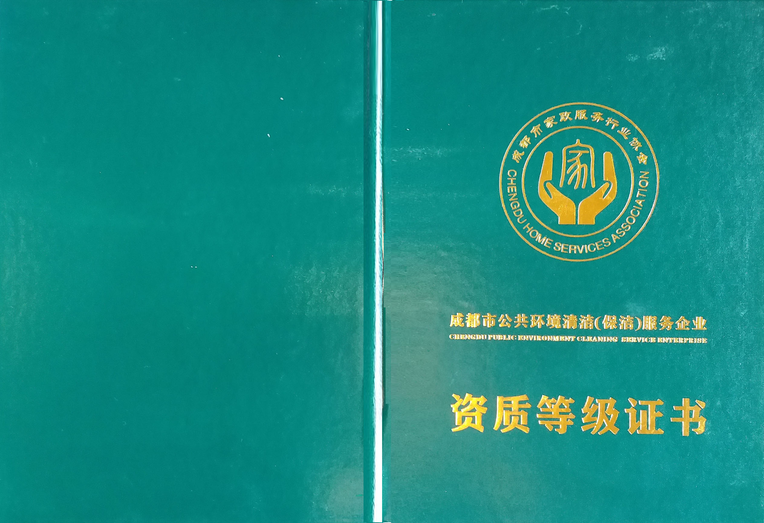 美潔斯公司三級資質(zhì)證書封面 美潔斯公司三級資質(zhì)證書封面